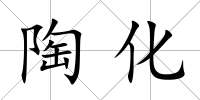 陶化
