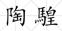 陶騜