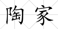 陶家
