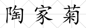 陶家菊