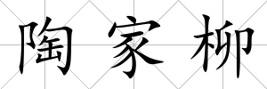 陶家柳