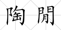 陶閒