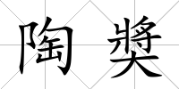 陶奬