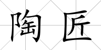 陶匠