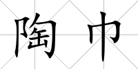 陶巾