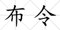 布令
