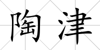 陶津