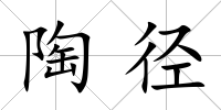 陶徑