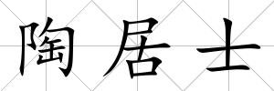 陶居士