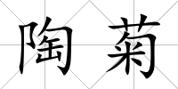 陶菊