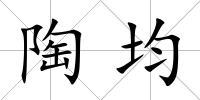 陶均
