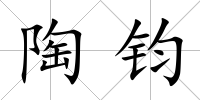 陶鈞