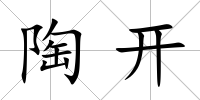 陶開