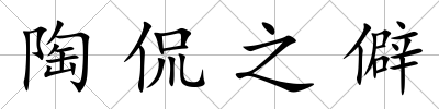 陶侃之僻