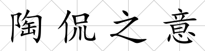陶侃之意