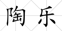 陶樂