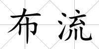 布流