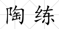 陶練
