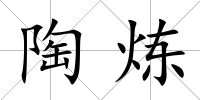 陶煉