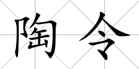 陶令