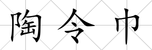 陶令巾