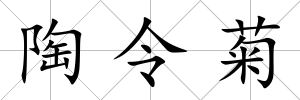 陶令菊