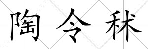 陶令秫