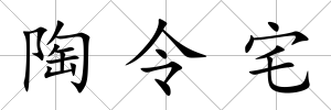 陶令宅