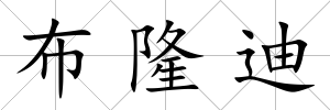 布隆迪