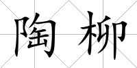 陶柳