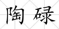 陶碌