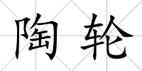 陶輪