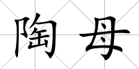 陶母