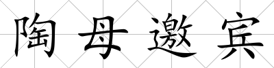 陶母邀賓