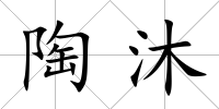 陶沐