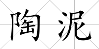 陶泥