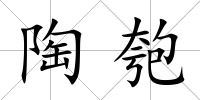 陶匏