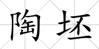 陶坯
