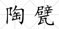 陶甓