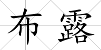 布露