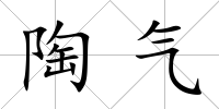 陶氣