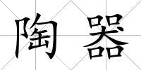 陶器