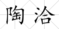 陶洽
