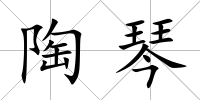 陶琴
