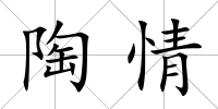 陶情