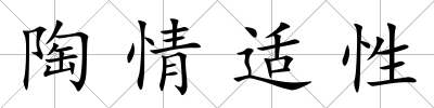 陶情適性