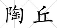陶丘