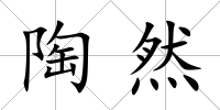 陶然