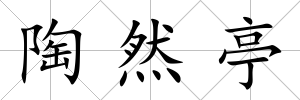 陶然亭