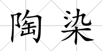 陶染